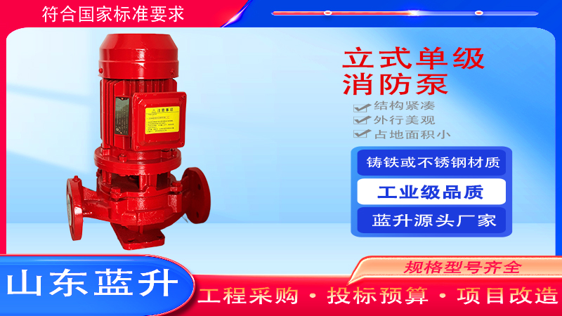 宁夏消防泵的基本原理是什么？银川消活栓泵厂家 蓝升泵业